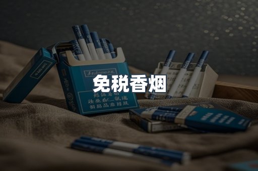 免税香烟